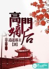 高门嫡后