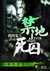 禁地死囚