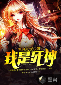 我是死神
