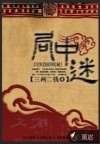 局中迷