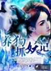 養(yǎng)狗抓妖記