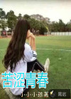 苦澀青春