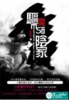 驱魔师阴家