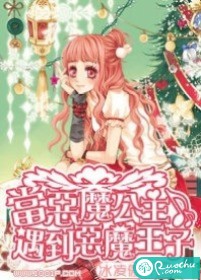 当恶魔公主遇到恶魔王子