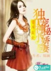 首席霸爱，独宠神秘小娇妻