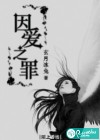 因爱之罪