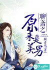 聊斋之原来是美男