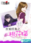 红娘任务之桃花猫