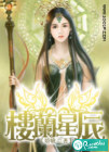 楼兰星辰