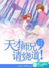 天才师兄，请绕道！