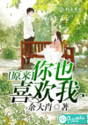 原来，你也喜欢我