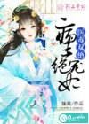 医毒双绝：病王绝宠妃