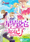星星说它忘记了