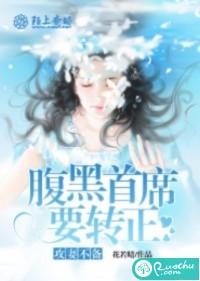 攻妻不备，腹黑首席要转正
