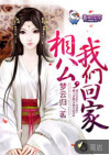 相公，我们回家