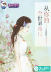 从你的全世界路过