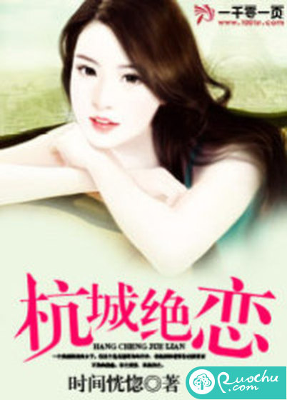 杭城绝恋