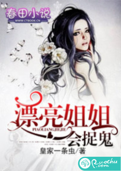 漂亮姐姐会捉诡