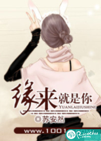 缘来就是你