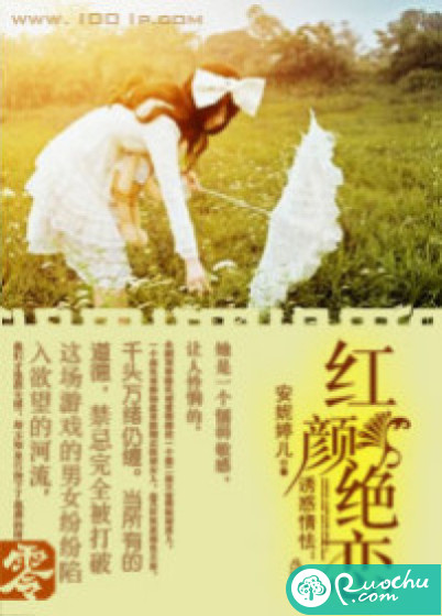 诱惑情怯：红颜绝恋