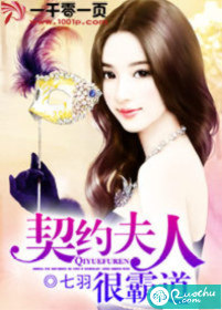 契约夫人很霸道