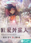 我爱外星人