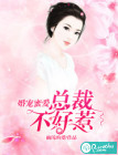 婚宠蜜爱：总裁不好惹