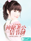 幸孕成婚：神秘老公请节制