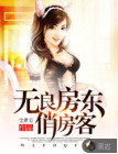 無良房東俏房客