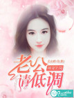 顽妻上岗：老公，请低调