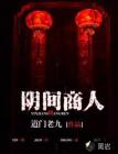 陰間商人