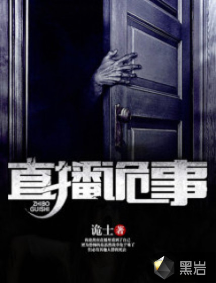 直播诡事