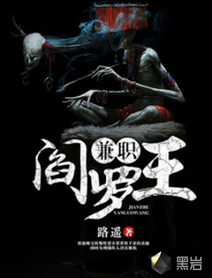 兼职阎罗王