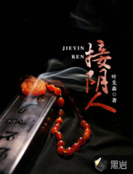 接阴人