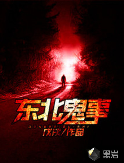 东北诡事