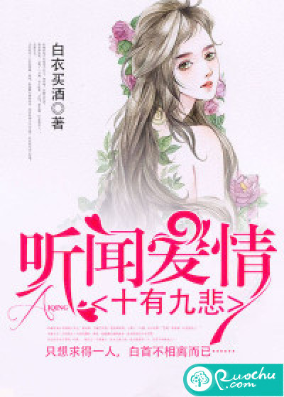 听闻爱情，十有九悲