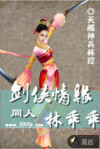 剑侠情缘同人 林乖乖