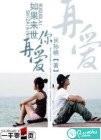 如果来世再爱你