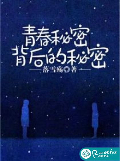 青春秘密背后的秘密