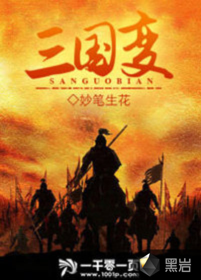 三国变