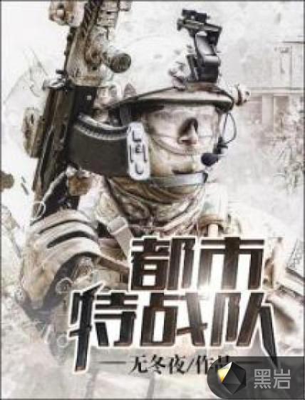 都市特战队