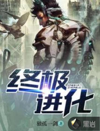 终极进化