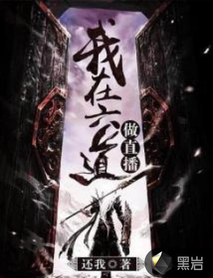 我在六道做直播