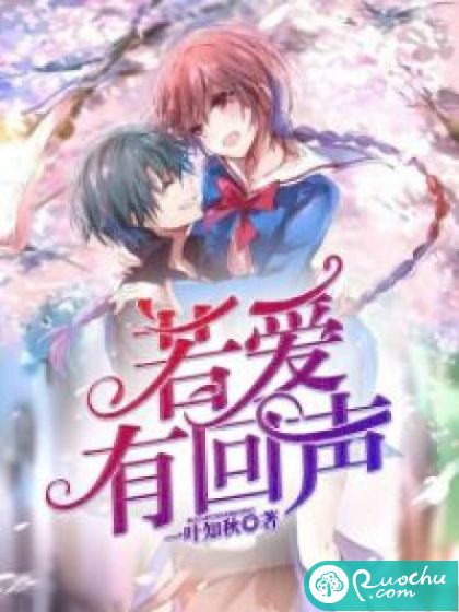 若爱有回声