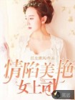 情陷美艳女上司