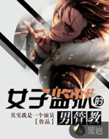 女子监狱的男管教