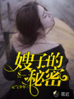 嫂子的秘密