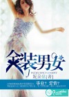 金裝男女