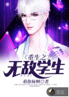 重生之无敌学生