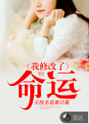 我修改了命運